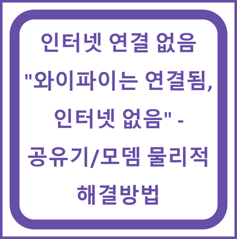"DNS 서버가 응답하지 않습니다" 오류와 구글 공개 DNS(8.8.8.8) 변경 꿀팁