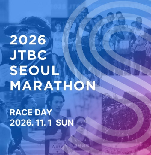 JTBC 서울마라톤 추가접수 진행중｜10km 참가비 10만원·신청방법·대회일정 총정리