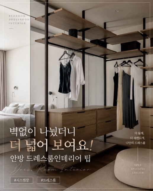 안방 드레스룸 벽없이 나눴더니 넓어보여요! 시스템장 드레스룸 인테리어 팁