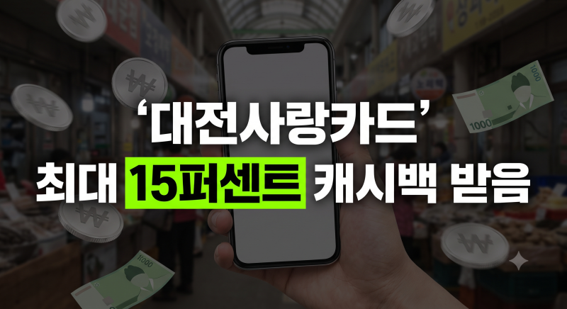 대전사랑카드(구 온통대전) 총정리: 캐시백 혜택, 발급 등록 방법,가맹점 사용처,잔액조회