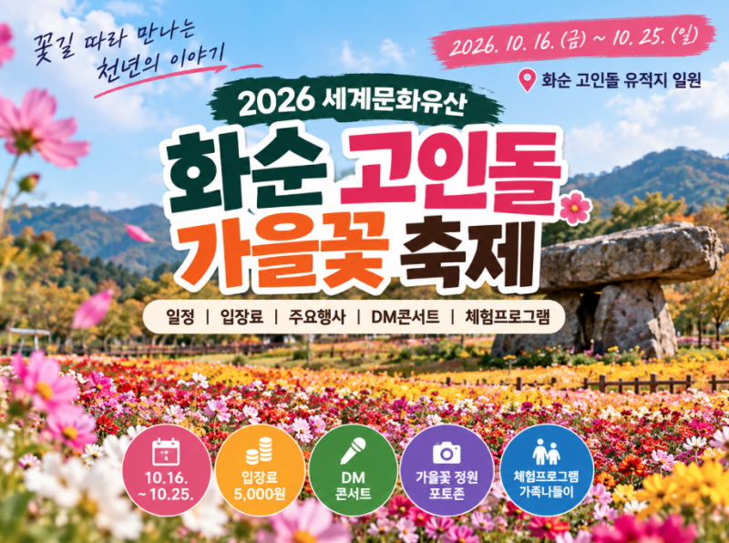 2026 화순 고인돌 가을꽃 축제 일정 총정리｜입장료·DM콘서트·주요행사