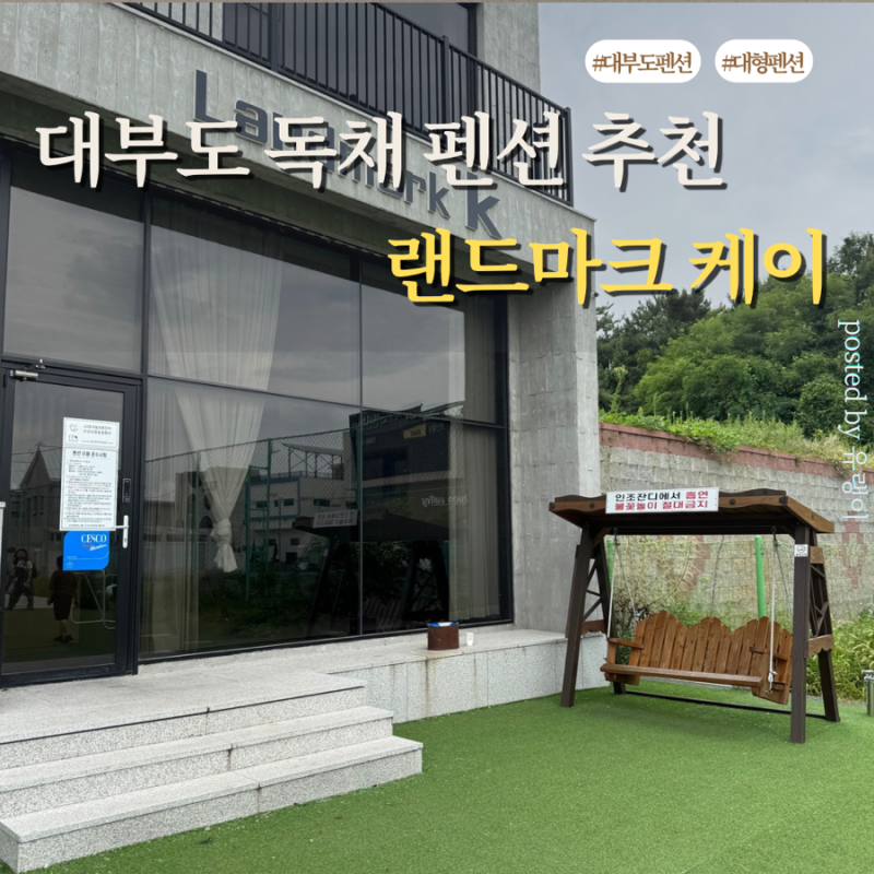 대부도 독채 펜션 랜드마크 케이 솔직 후기｜대가족·단체 여행 추천