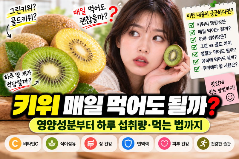 키위 매일 먹어도 될까?｜영양성분부터 하루 섭취량·먹는 법까지