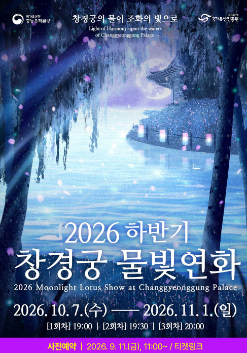 2026 창경궁 물빛연화 하반기 일정·예매 총정리 (티켓 1,000원!)