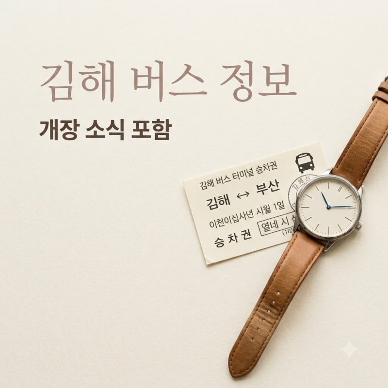"21일부터 바뀐다고?" 김해시외버스시간표, 장유터미널 개장 전 꼭 확인하세요