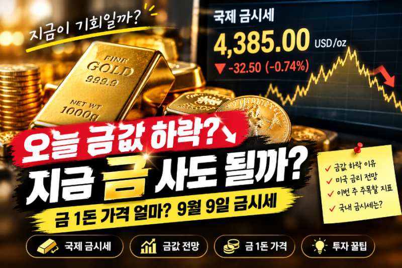 2026년 9월 9일 오늘 금시세｜금값 하락세, 지금 금 사도 될까?