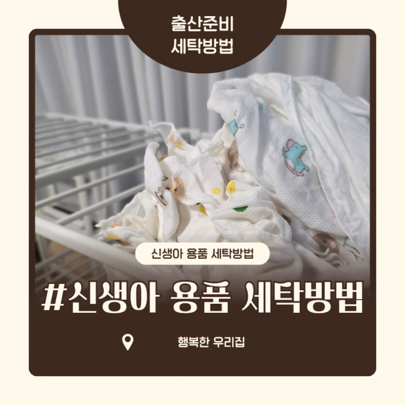 출산준비 신생아 아기 손수건 세탁 옷세탁 장난감 다이소 습기제거제포함 정리하기