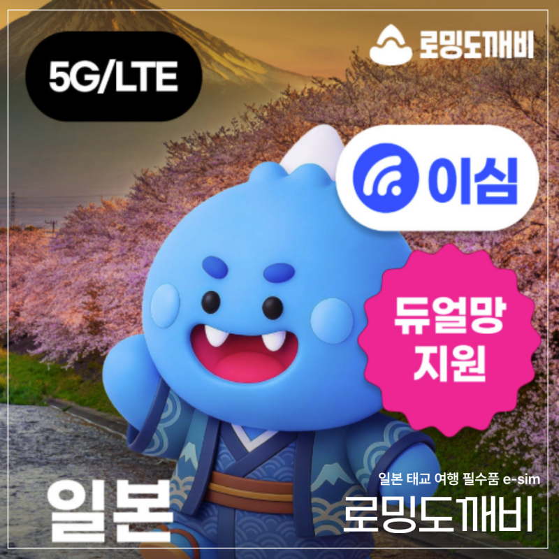 [오키나와 여행준비]로밍도깨비 이심(e-sim) 구매하기