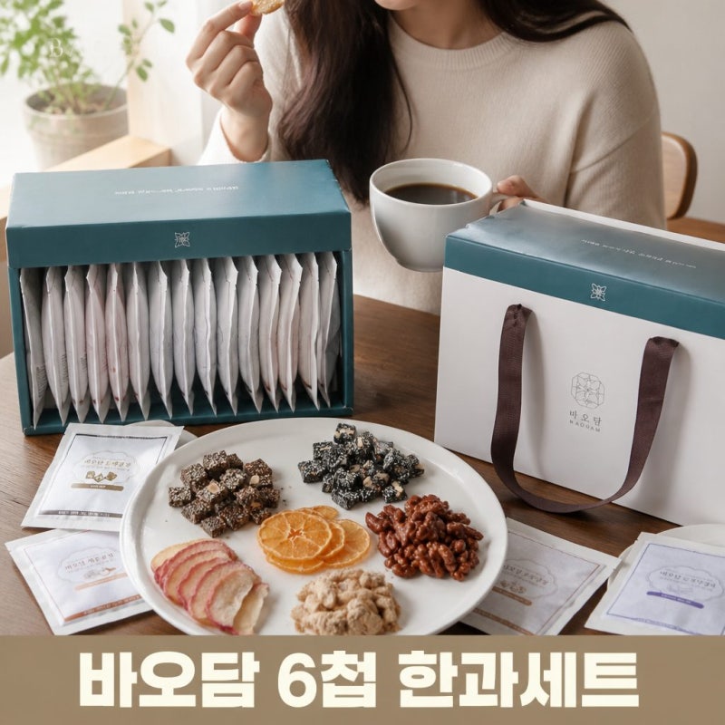 바오담 6첩 한과 명절 선물세트 호두정과 피칸강정 견과류 고급 다과 구성 총정리