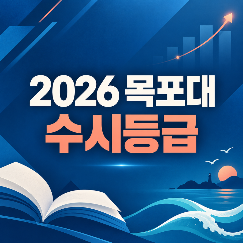 2026 목포대 수시등급 총정리｜교과일반·지역인재·종합 70%컷