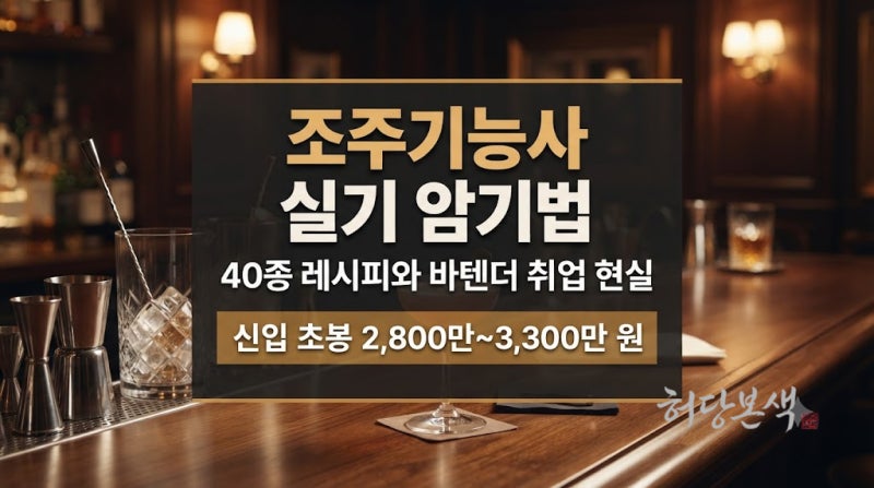 조주기능사 실기 40종 암기법과 바텐더 취업 현실 및 초봉 분석
