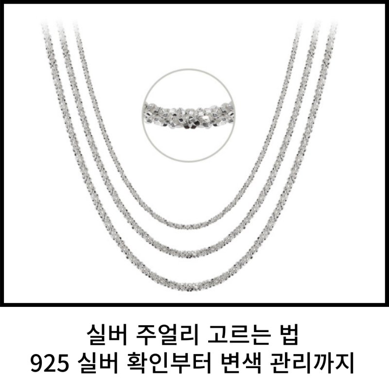 실버 쥬얼리 고르는 법, 925 실버 확인부터 변색 관리까지
