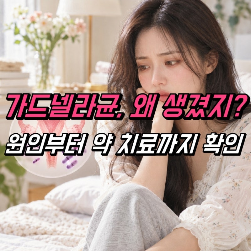 가드넬라균 원인, 가드넬라 질염 약 치료