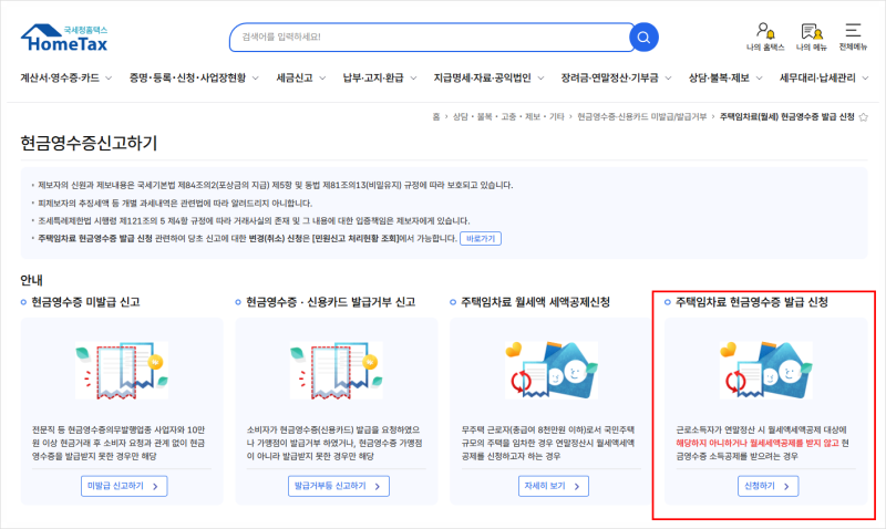 월세현금영수증 홈택스 신청방법, 세액공제와 차이까지 총정리