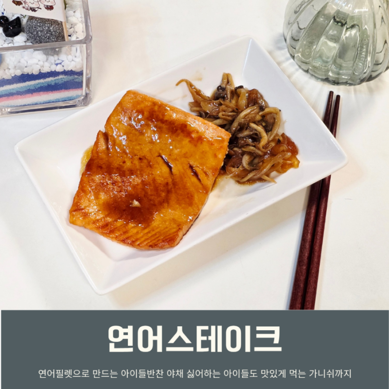 연어스테이크 굽기 연어구이 간장 데리야끼소스 레시피