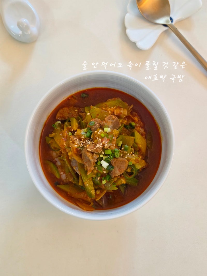 술 안 먹은 속도 풀리는 칼칼한 애호박 국밥