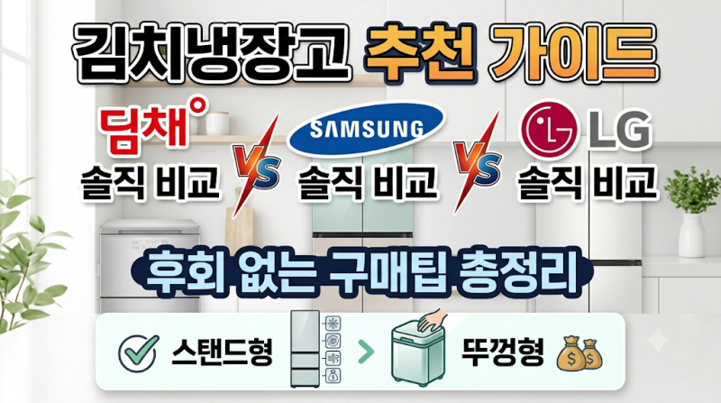 김치냉장고 추천 가이드: 딤채 vs 삼성 vs LG 솔직 비교와 후회 없는 구매팁 총정리(+스탠드형 v....