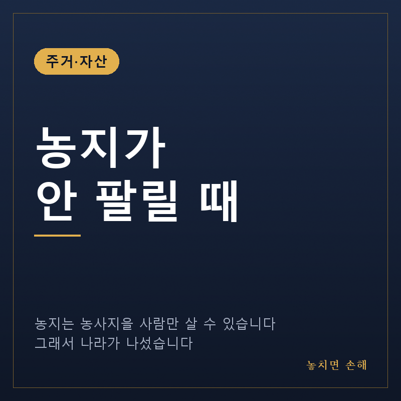 농지가 안 팔릴 때, 농지은행에 맡기거나 파는 방법이 있습니다