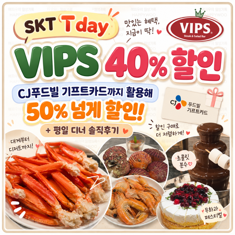SKT T day VIPS 40% 할인｜CJ푸드빌 기프트카드까지 활용해 50% 넘게 할인 + 평일 디너 솔직후기