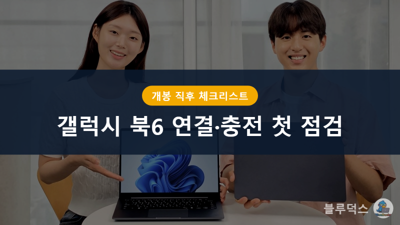 갤럭시 북6 국내 출시, 받자마자 확인할 충전·연결 체크리스트