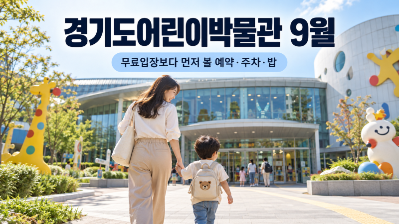 경기도어린이박물관 9월, 무료입장보다 먼저 볼 예약·주차·밥