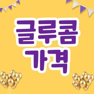 글루콤 가격 종로 남대문 온누리약국 최저가 비교, 직접 발품 팔아 알아본 꿀팁