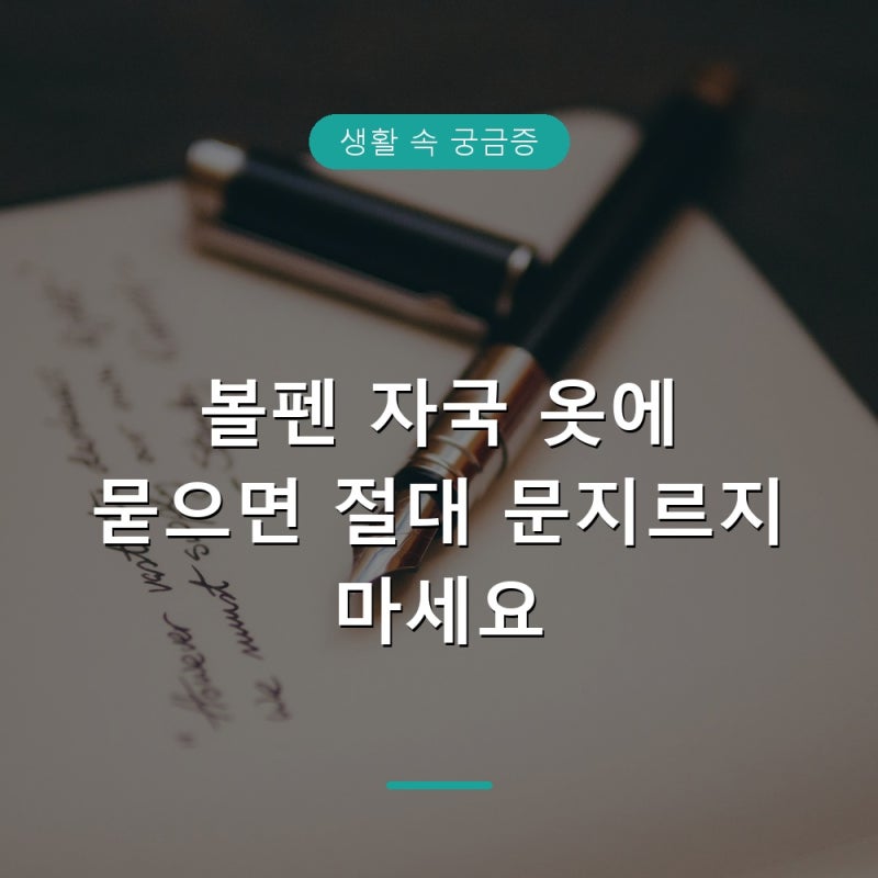 볼펜 자국 옷에서 지우는 법과 오래된 얼룩 대처법