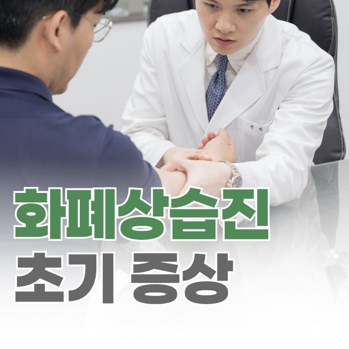 화폐상습진 초기증상, 꼭 확인해야할 4가지 변화