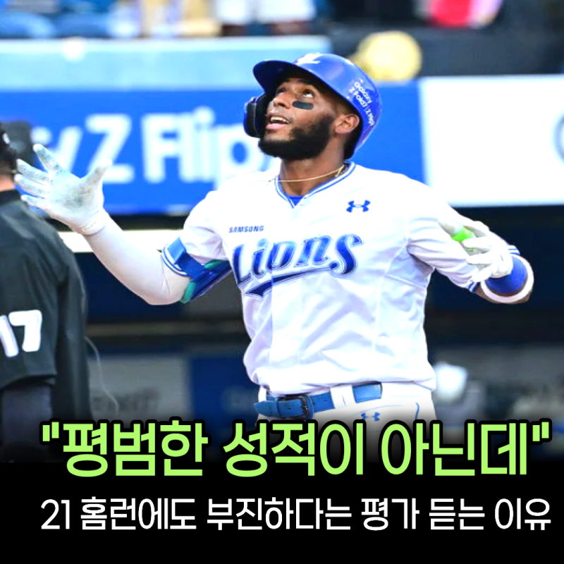 “21홈런 106타점인데 부진이라고?” 삼성 디아즈, 50홈런이 만든 잔인한 기준... 답답할 만하....