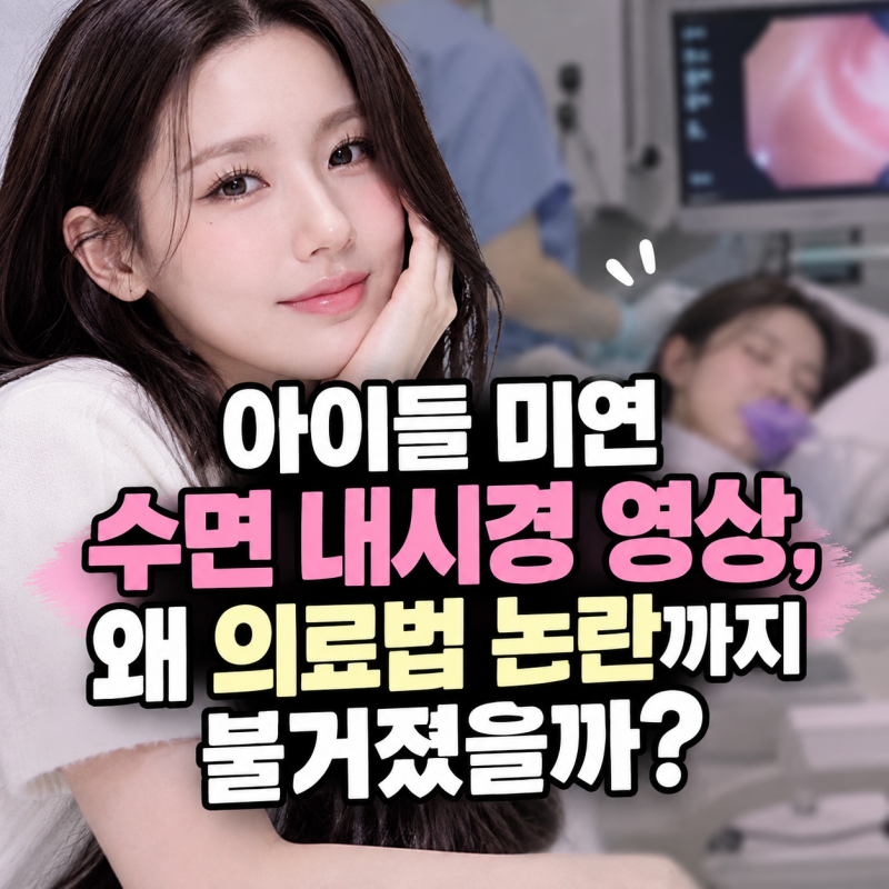 아이들 미연 수면 내시경 영상, 왜 의료법 논란까지 불거졌을까??