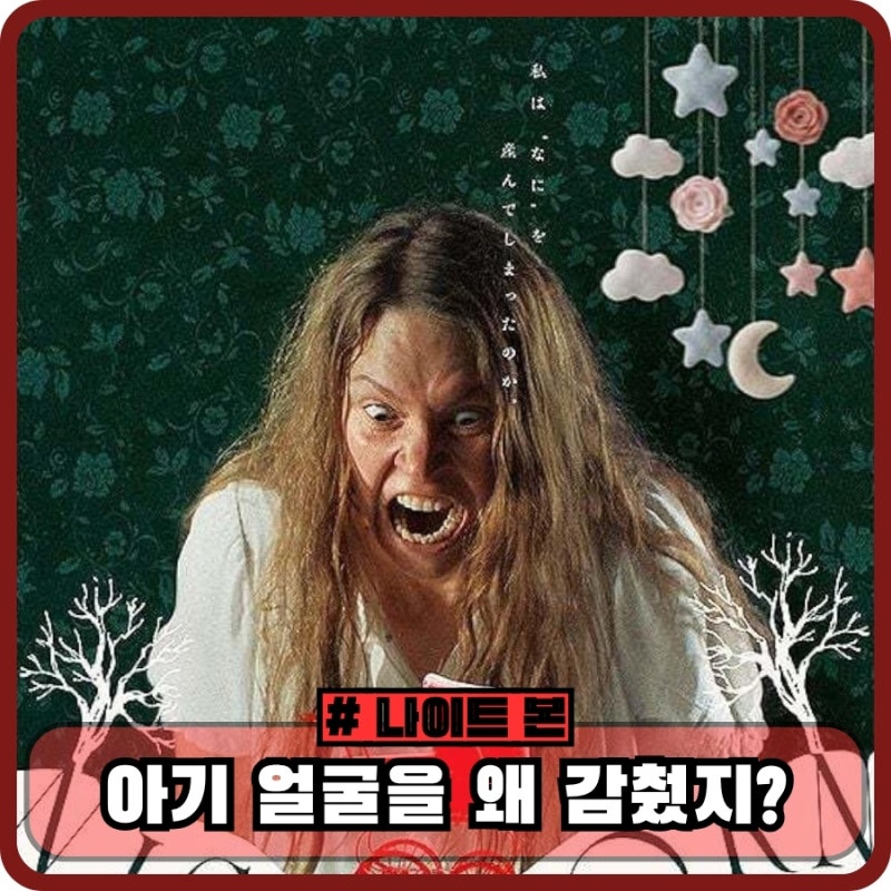 공포 영화 나이트본 정보 결말 해석 - 아기 얼굴을 왜 감췄지?