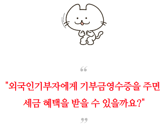[기부금단체 세무]외국인 및 해외법인 기부금 영수증 발급과 환율적용 등 세무실무