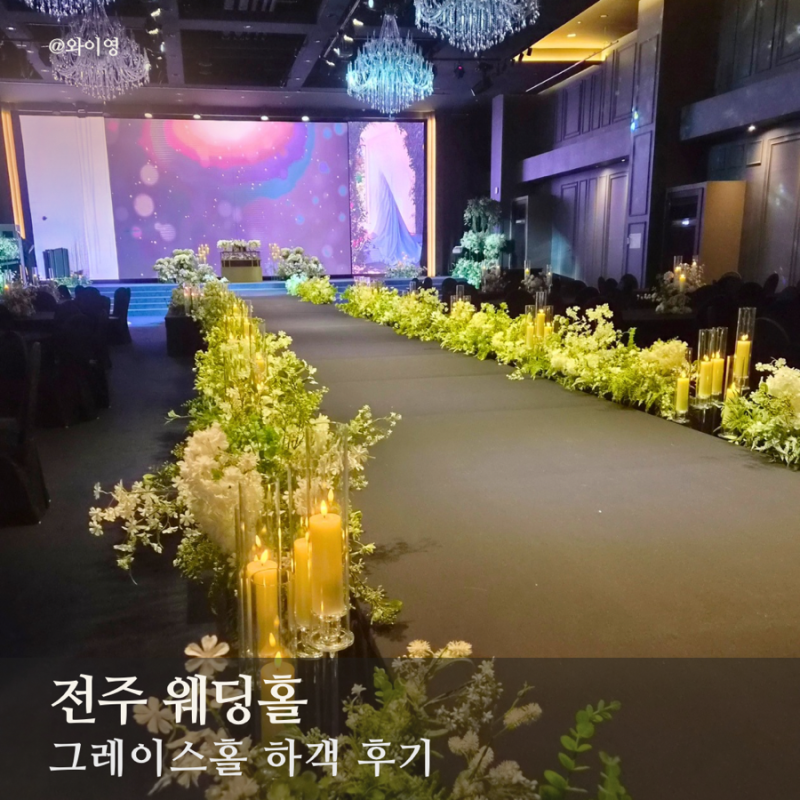 전주 웨딩홀 그랜드힐스턴호텔 그레이스홀 하객 후기