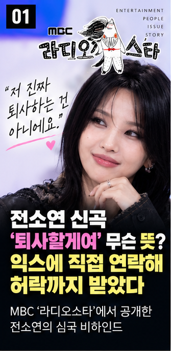 전소연 신곡 ‘퇴사할게여’ 무슨 뜻?익스에 직접 연락해 허락까지 받았다