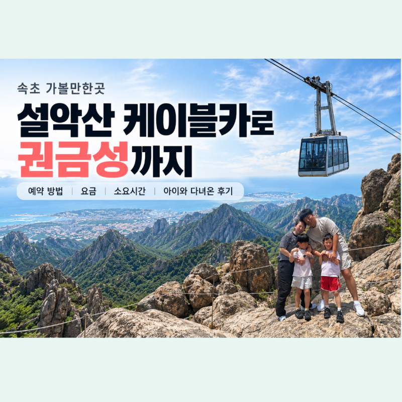 속초여행 가볼만한곳 설악산 케이블카 예약｜아이와 다녀온 후기