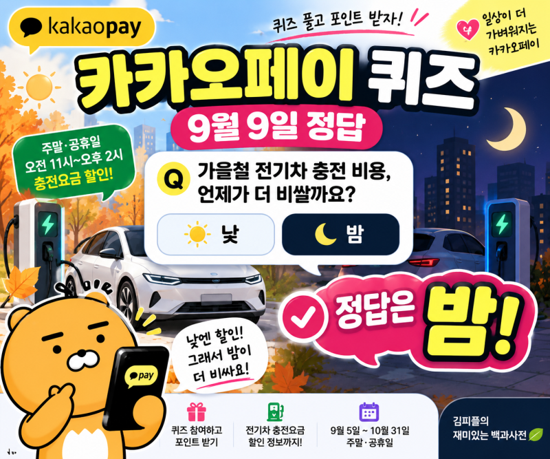 카카오페이 퀴즈 정답 9월 9일｜전기차 충전 비용 낮 vs 밤 정답은?