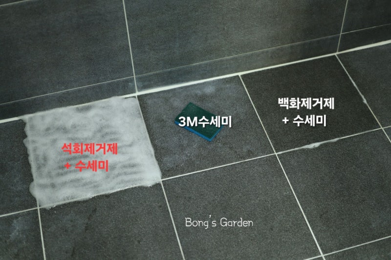 욕실무광타일 하얀얼룩?백화현상 지우는 방법