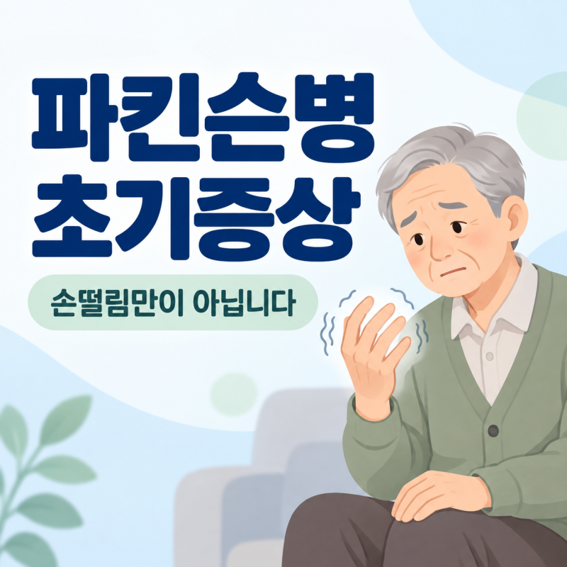 파킨슨병 초기증상, 손떨림만이 아닙니다｜원인·치료까지 알아봤어요
