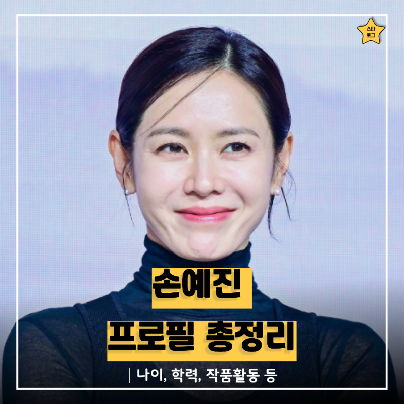 손예진 프로필 총정리｜나이·작품활동· MBTI· 남편 현빈· 학력· 혈액형 등