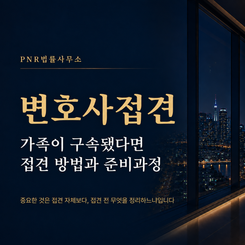 변호사접견, 가족이 구속됐다면 접견 방법과 준비과정