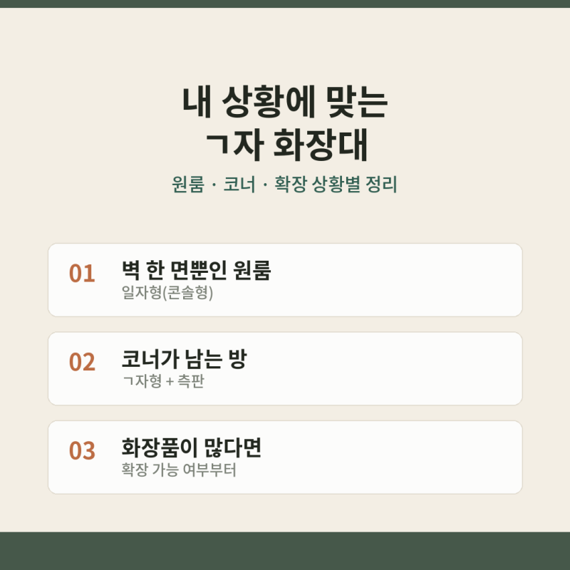 내 상황에 맞는 ㄱ자 화장대 | 원룸·코너·확장 상황별 정리