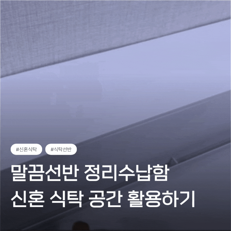 말끔선반 정리수납함 폭좁은 수납장, 식탁 공간 알차게 활용하기
