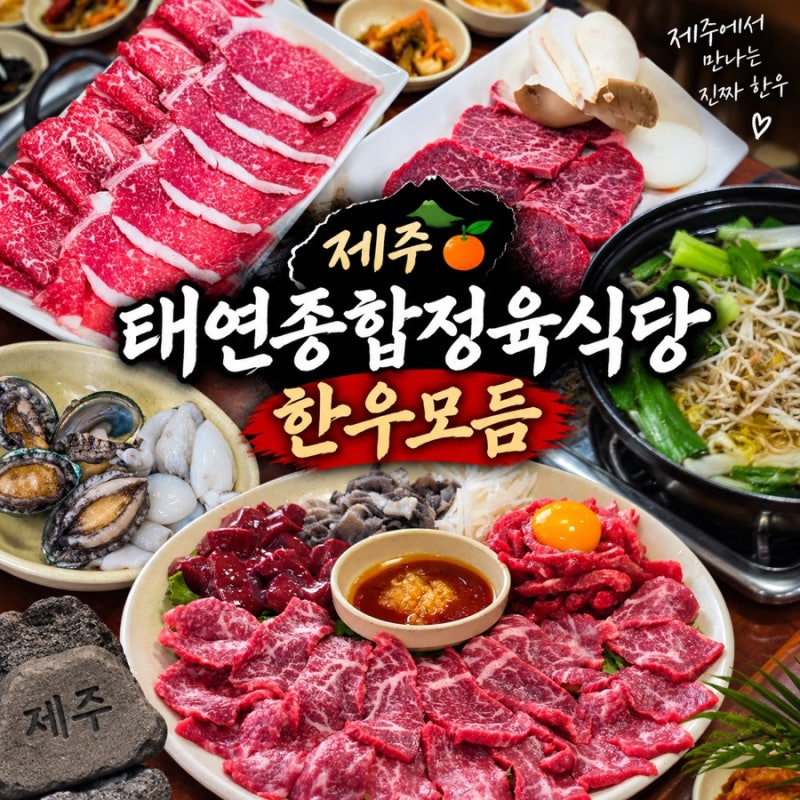 제주시 소고기 맛집 태연종합정육식당 한우모듬세트 제주공항 근처 도민 맛집