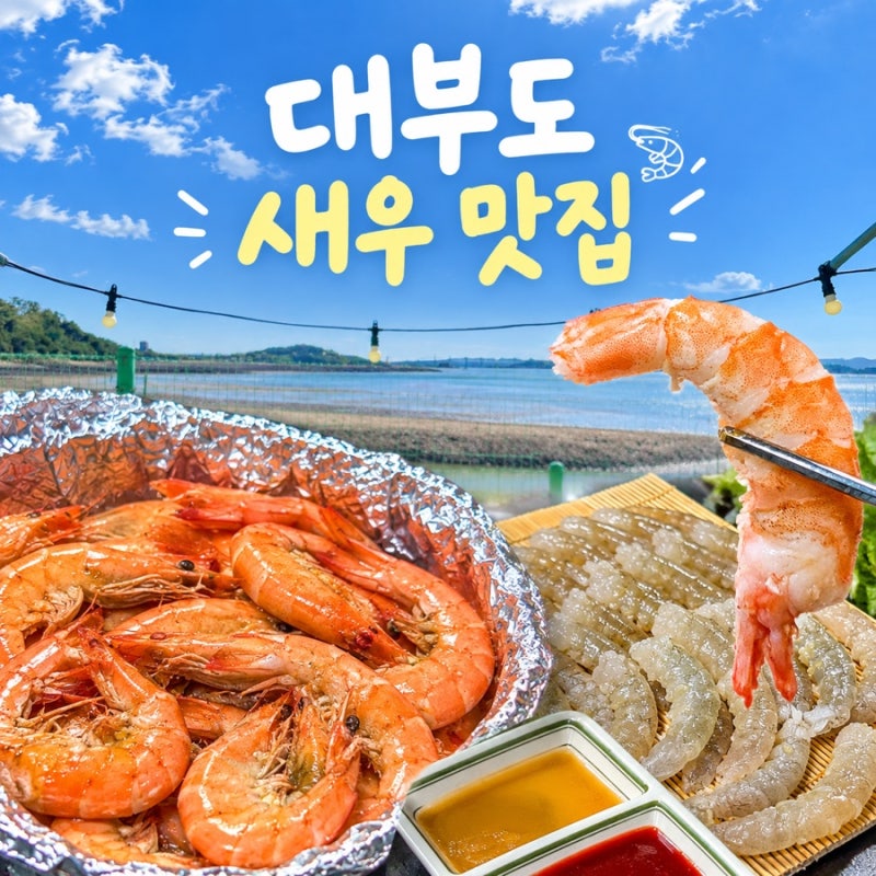 이와수산 // 안산 대부도 생새우 & 왕새우 소금구이 포장 맛집, 풍경 대박인 셀프존도 있음!
