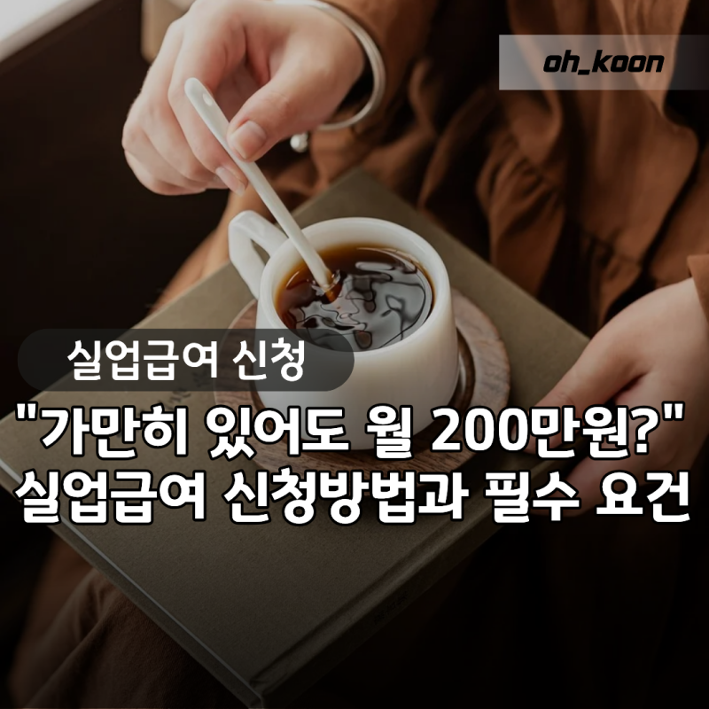 실업급여 신청방법 "월 200만원 준다고?" 2026년 상한액과 필수 요건