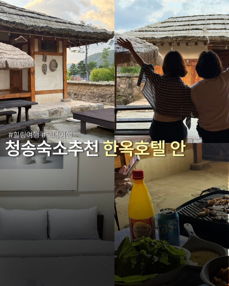청송주왕산숙소 추천 청송한옥호텔안 모녀여행 후기