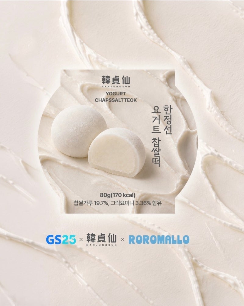 [GS25 신상] 한정선 요거트 찹쌀떡 가격 및 우리동네GS 재고 조회 꿀팁! 품절 대란 대처법