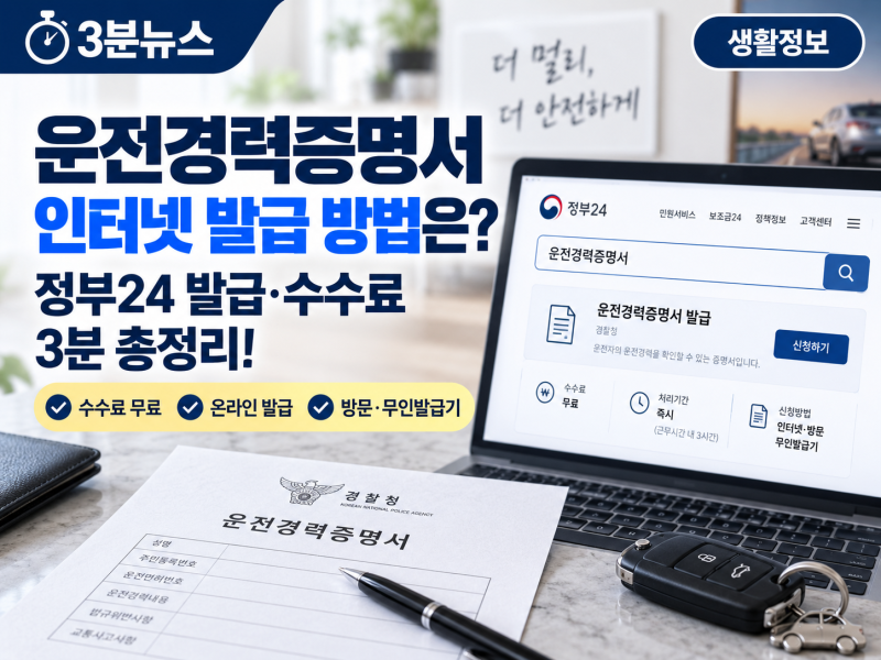 운전경력증명서 인터넷 발급 방법은? 정부24 발급·수수료 3분 총정리