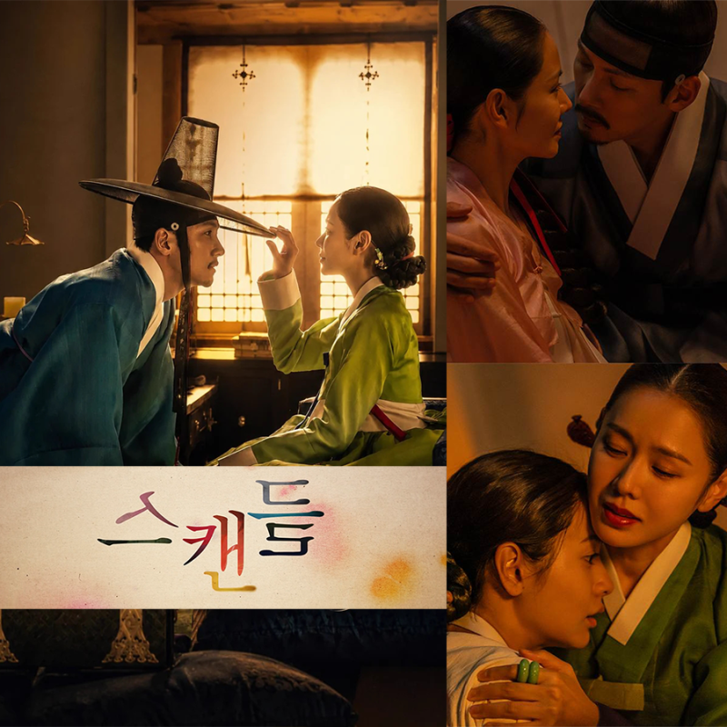 넷플 드라마 스캔들_손예진X지창욱X나나_금단의 열매가 주는 달고 쓴 맛_기본정보 등장인물 ....