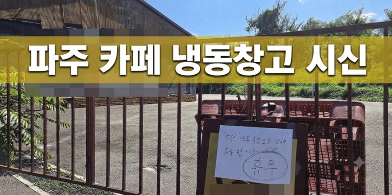 문산 8794 카페,없던 대형 냉동창고 설치 이유•파주 카페 시신 상품권 거래중 사망속 업주 신....